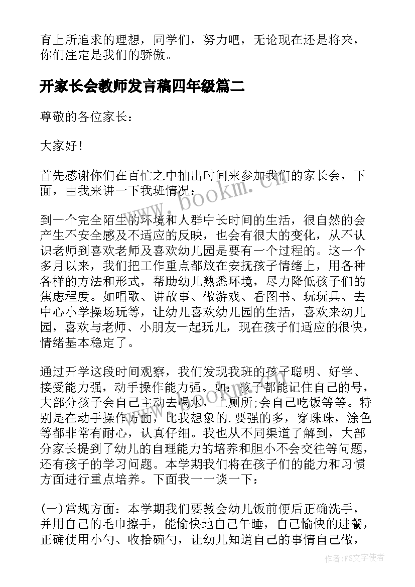 最新开家长会教师发言稿四年级(精选18篇)