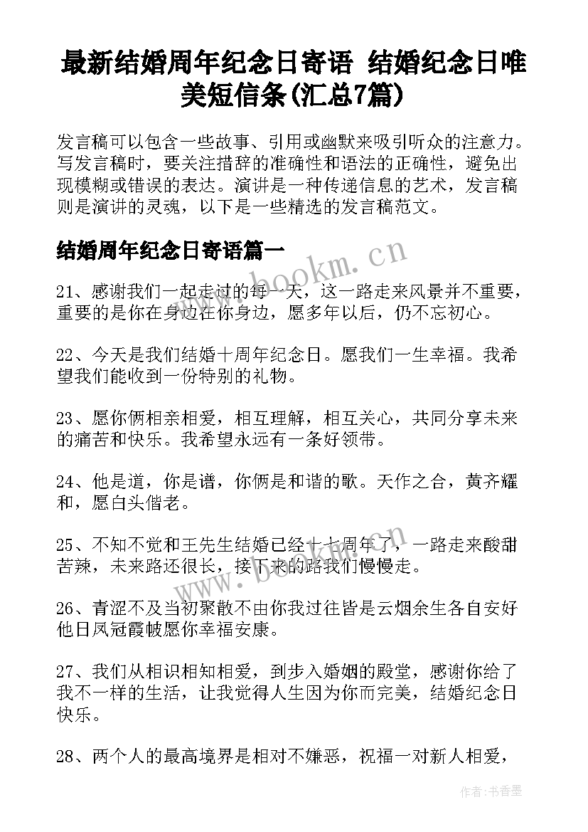 最新结婚周年纪念日寄语 结婚纪念日唯美短信条(汇总7篇)