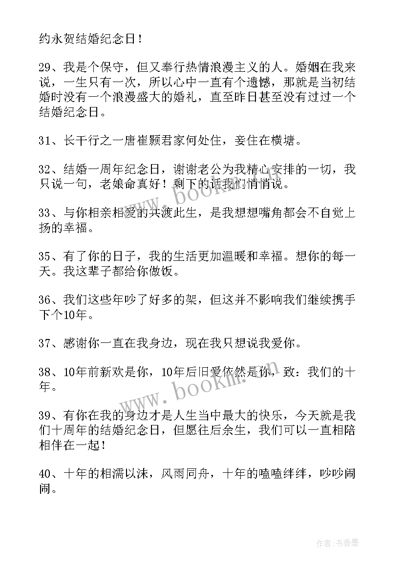 最新结婚周年纪念日寄语 结婚纪念日唯美短信条(汇总7篇)