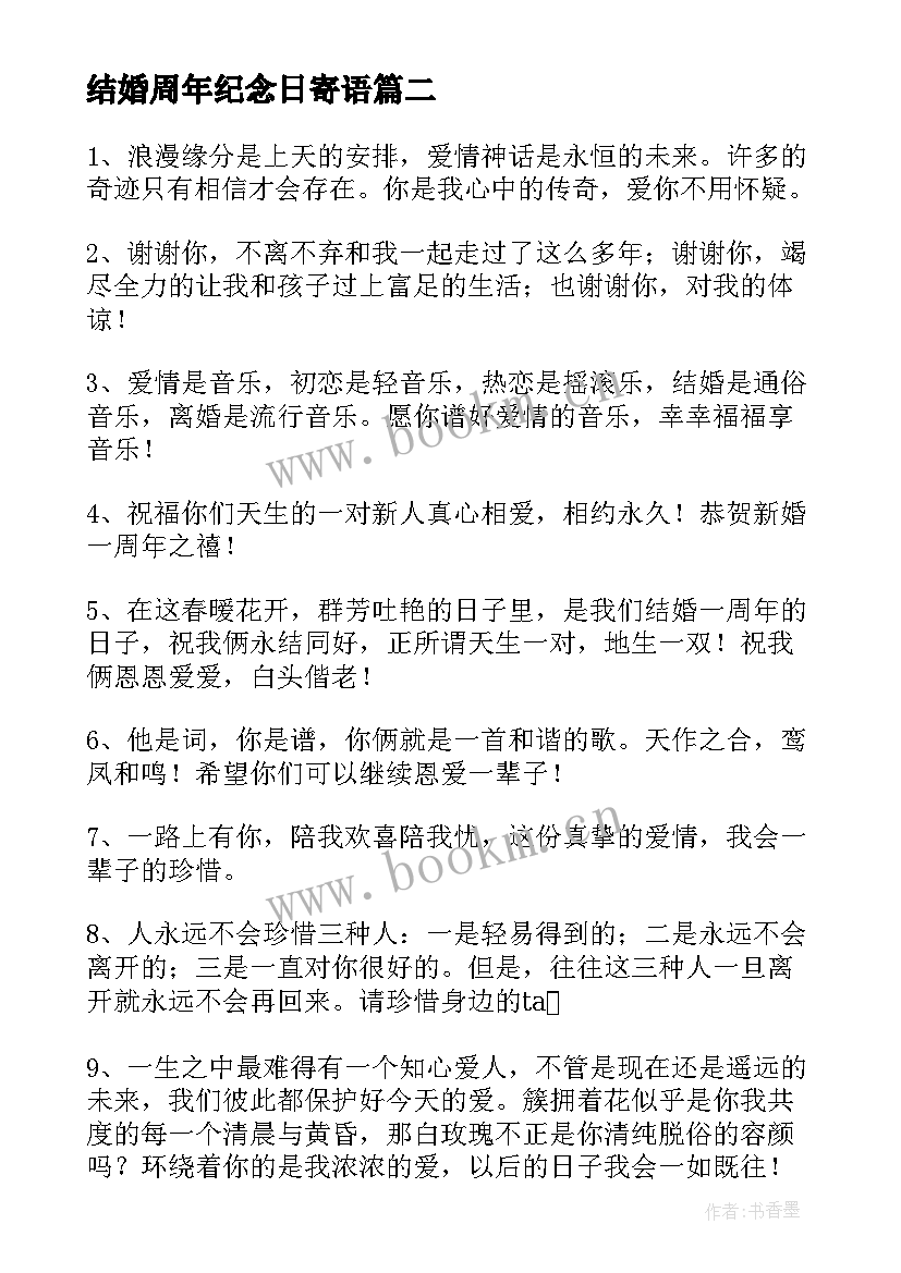 最新结婚周年纪念日寄语 结婚纪念日唯美短信条(汇总7篇)