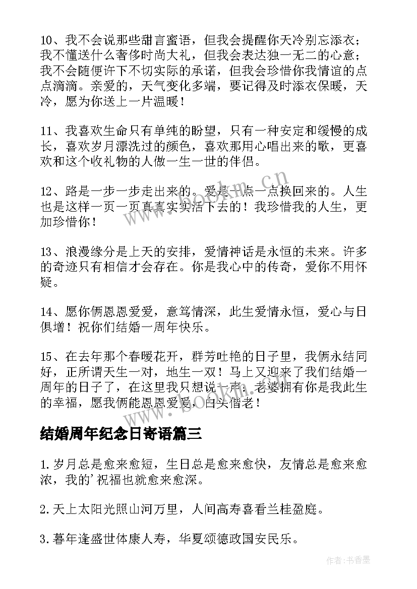 最新结婚周年纪念日寄语 结婚纪念日唯美短信条(汇总7篇)