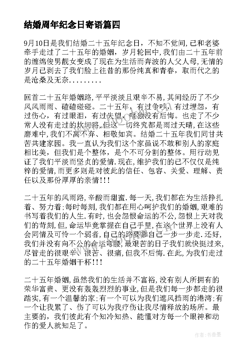 最新结婚周年纪念日寄语 结婚纪念日唯美短信条(汇总7篇)