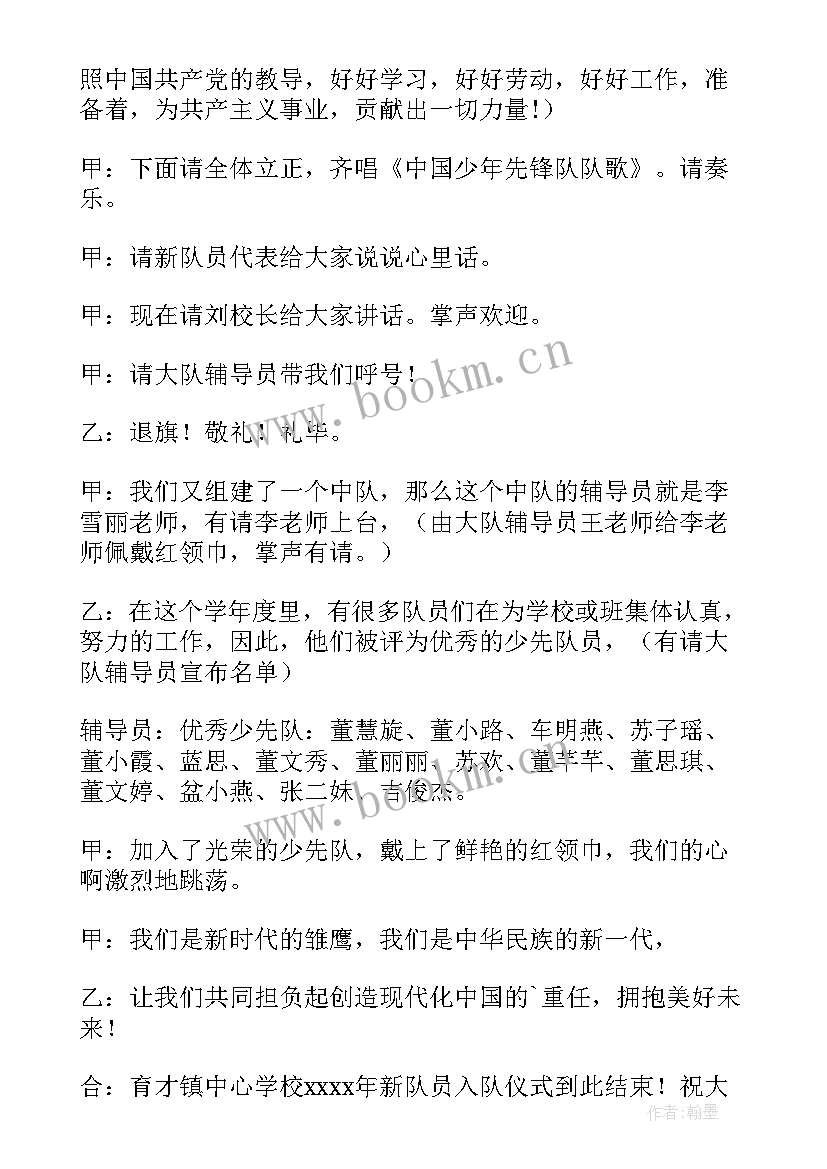 最新少先队员入队主持词(优秀12篇)