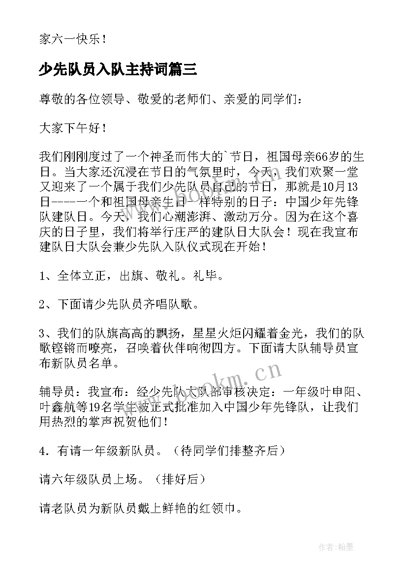 最新少先队员入队主持词(优秀12篇)