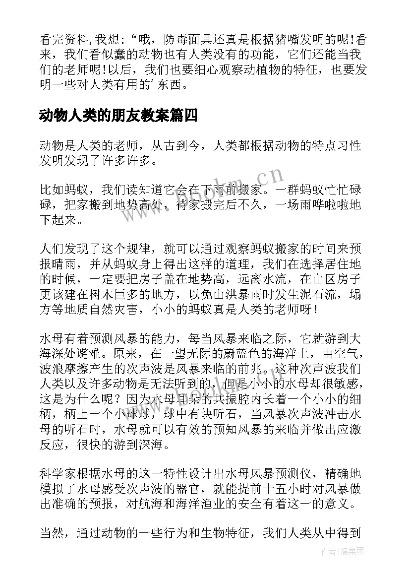 2023年动物人类的朋友教案(实用10篇)