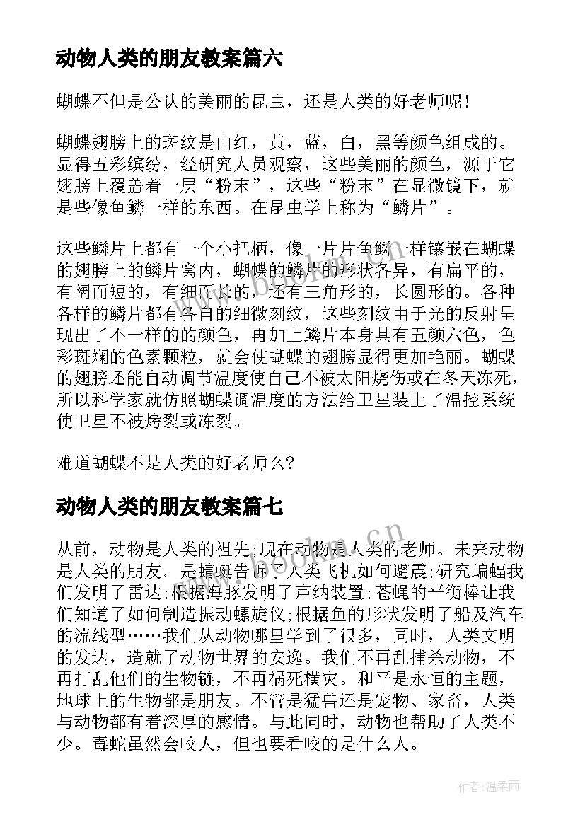 2023年动物人类的朋友教案(实用10篇)