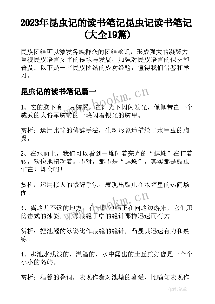 2023年昆虫记的读书笔记 昆虫记读书笔记(大全19篇)