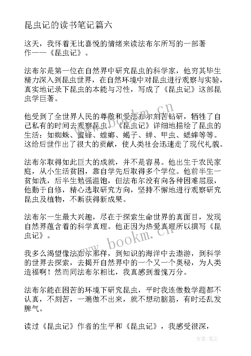 2023年昆虫记的读书笔记 昆虫记读书笔记(大全19篇)