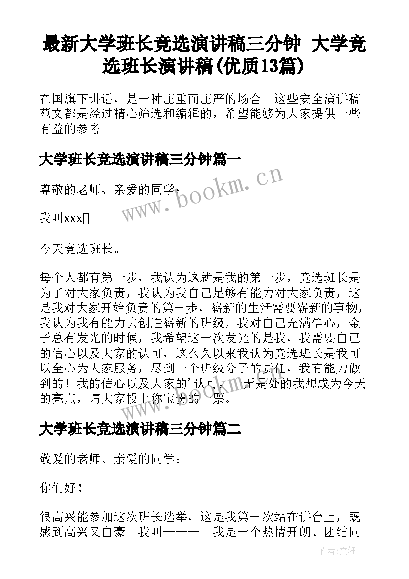 最新大学班长竞选演讲稿三分钟 大学竞选班长演讲稿(优质13篇)