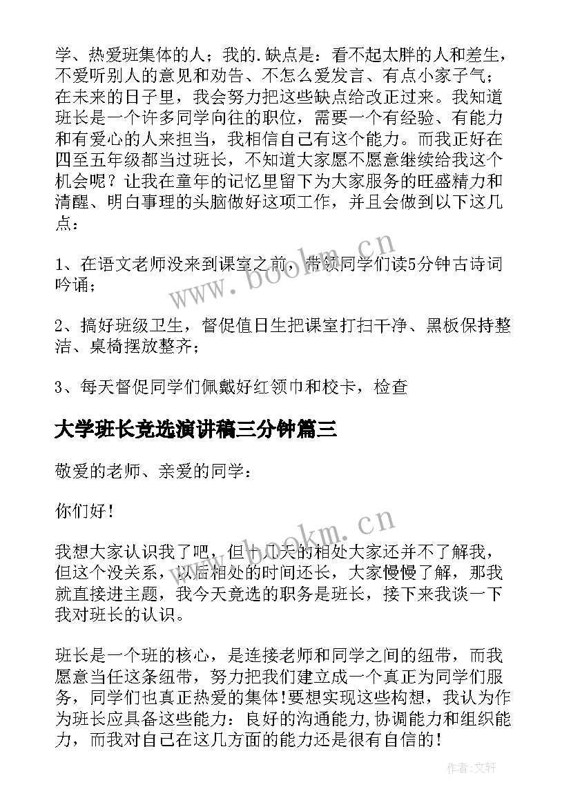 最新大学班长竞选演讲稿三分钟 大学竞选班长演讲稿(优质13篇)