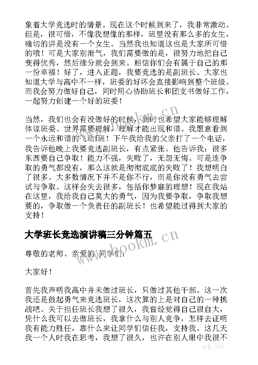 最新大学班长竞选演讲稿三分钟 大学竞选班长演讲稿(优质13篇)