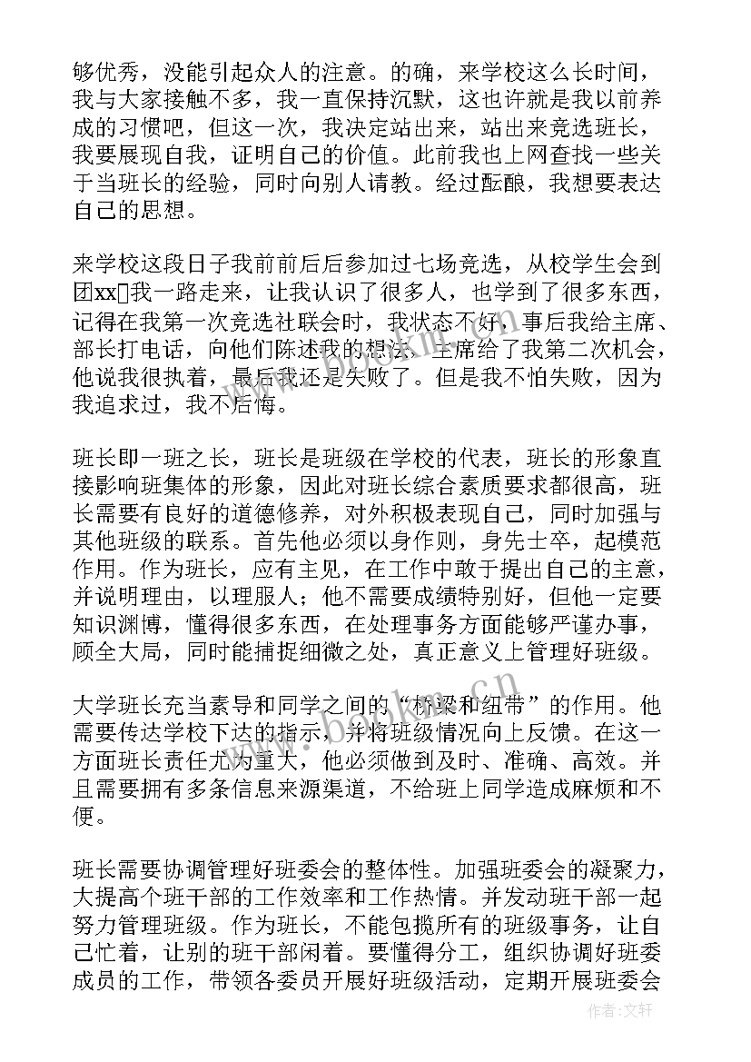 最新大学班长竞选演讲稿三分钟 大学竞选班长演讲稿(优质13篇)