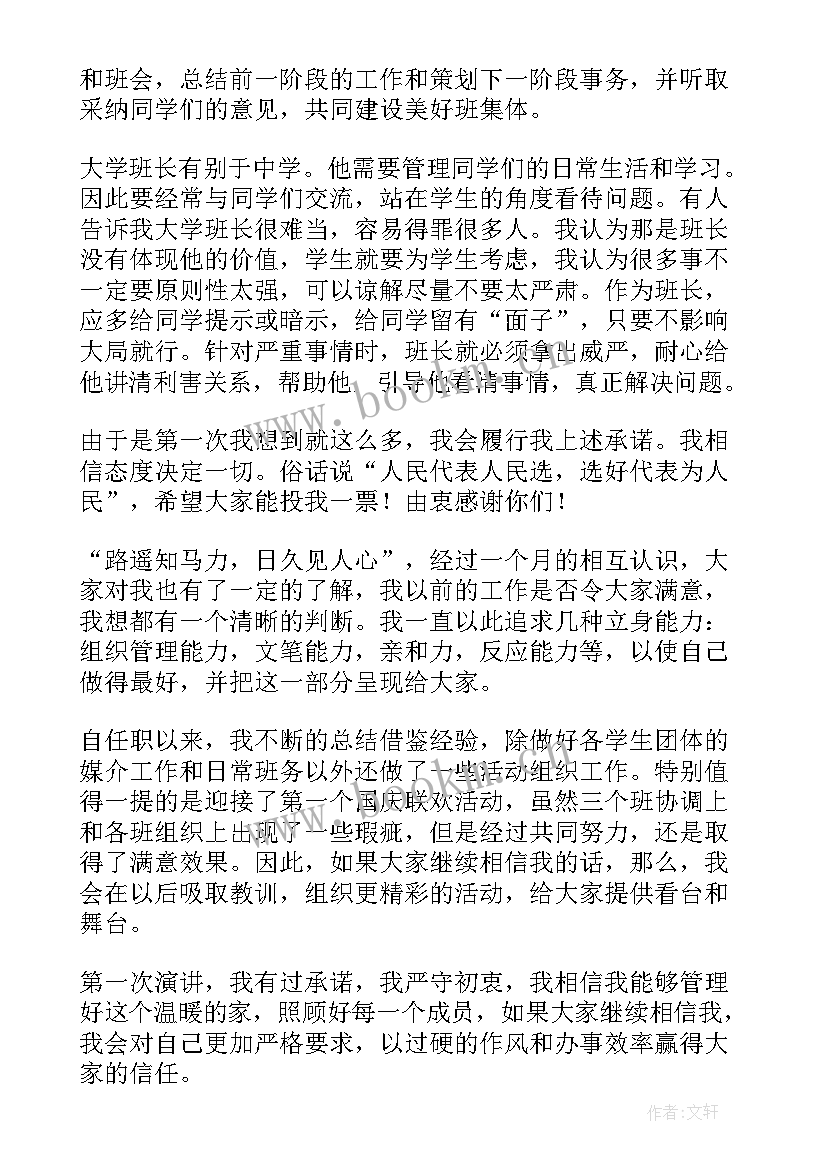 最新大学班长竞选演讲稿三分钟 大学竞选班长演讲稿(优质13篇)