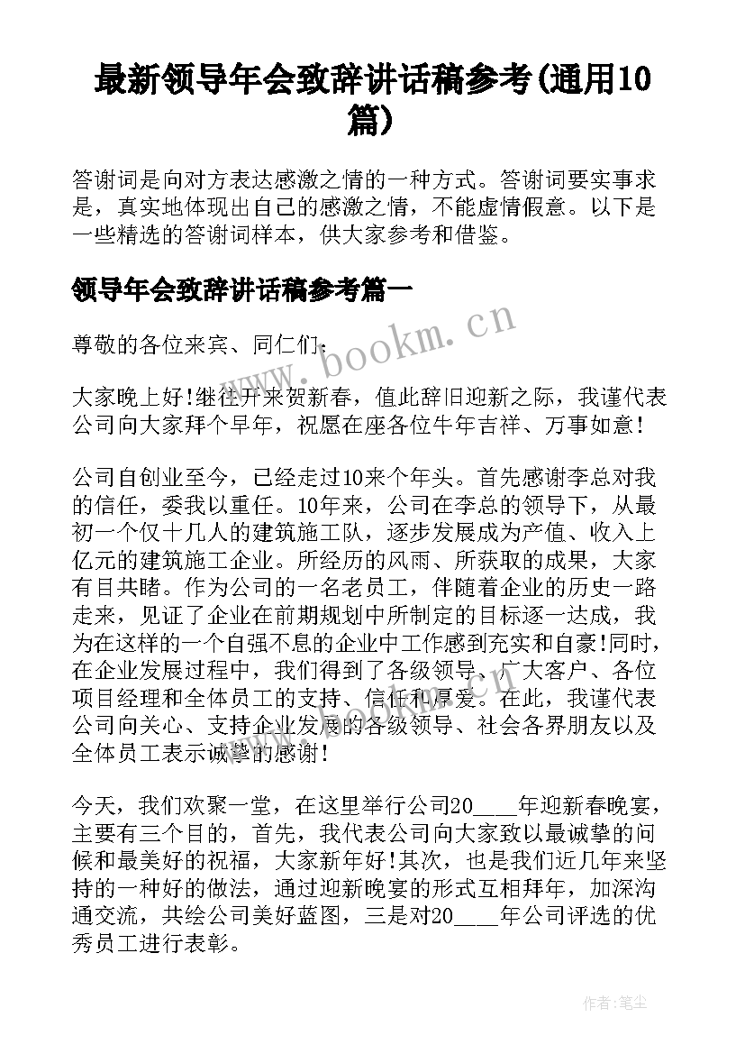 最新领导年会致辞讲话稿参考(通用10篇)