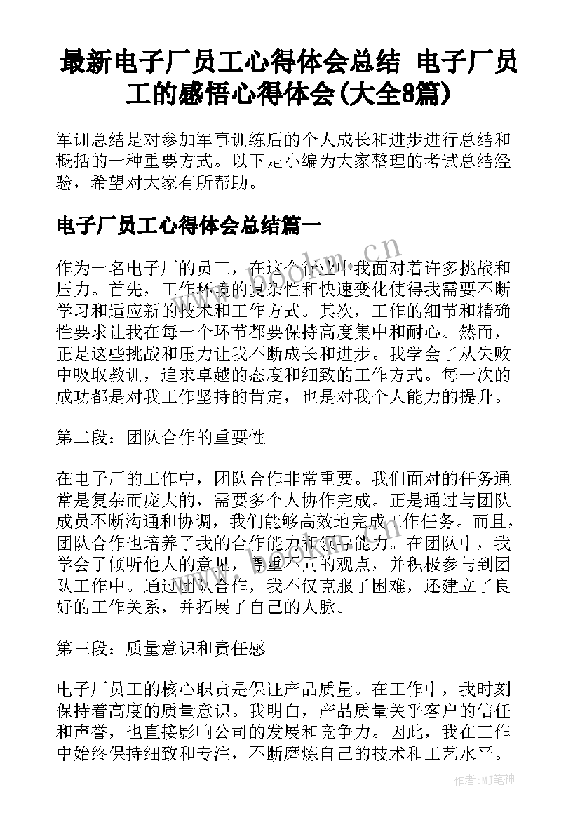 最新电子厂员工心得体会总结 电子厂员工的感悟心得体会(大全8篇)