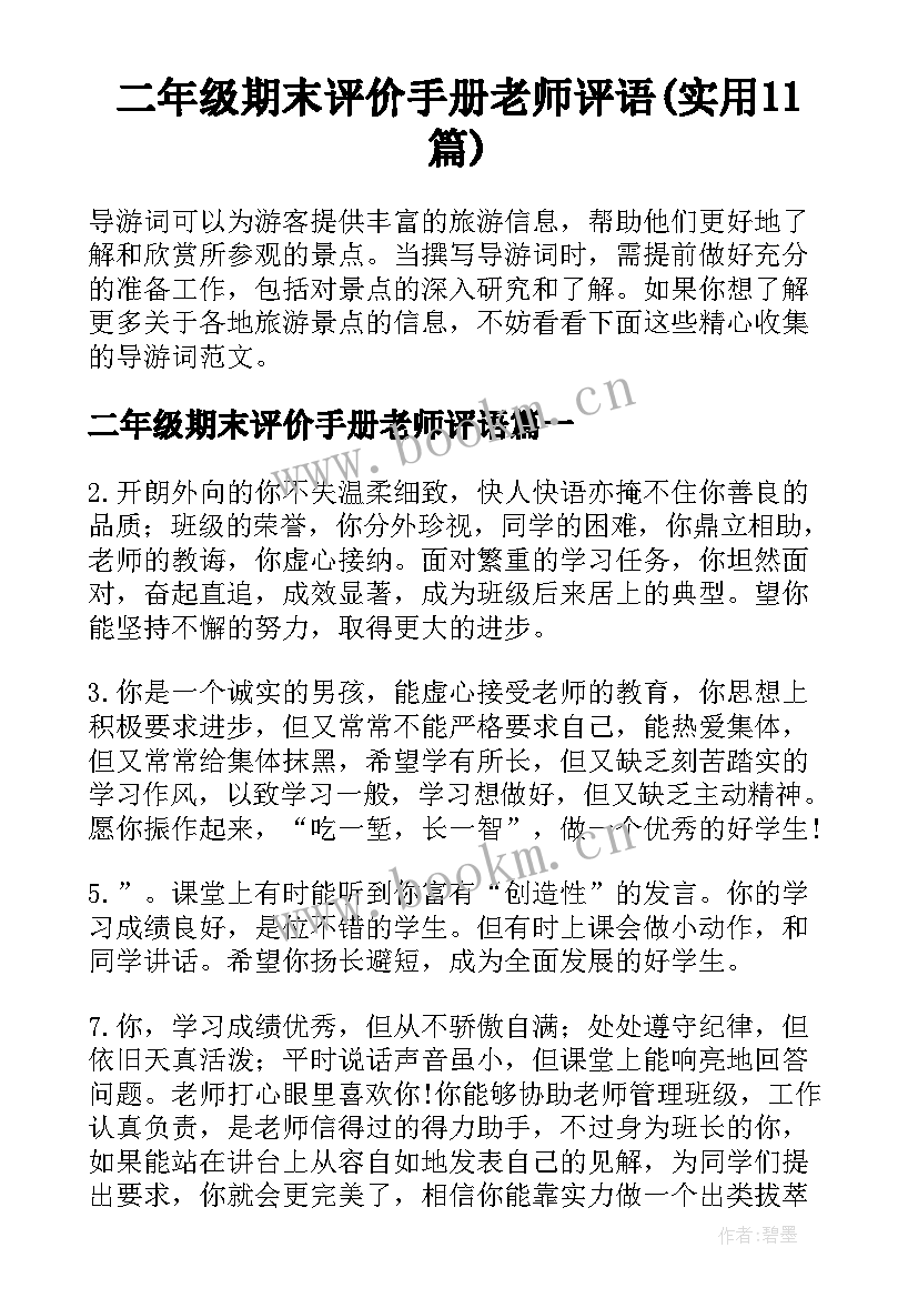 二年级期末评价手册老师评语(实用11篇)