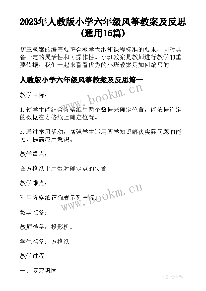 2023年人教版小学六年级风筝教案及反思(通用16篇)