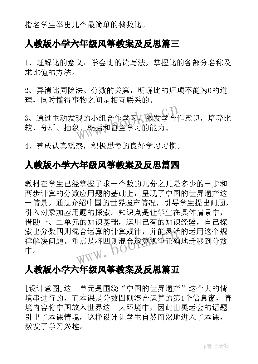 2023年人教版小学六年级风筝教案及反思(通用16篇)