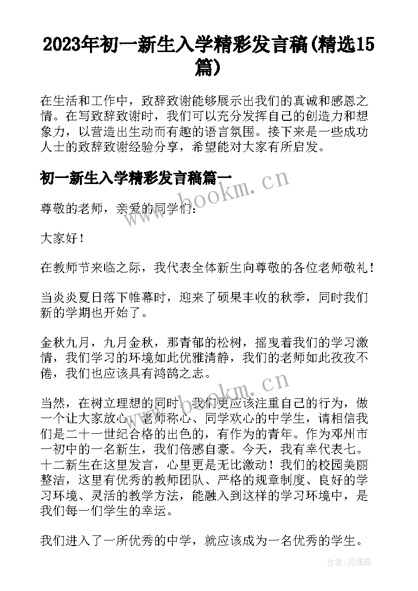 2023年初一新生入学精彩发言稿(精选15篇)