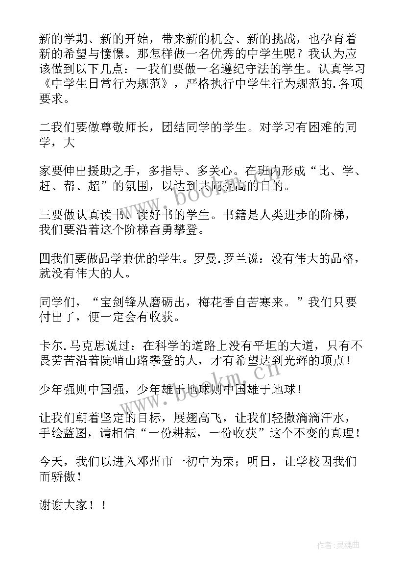 2023年初一新生入学精彩发言稿(精选15篇)