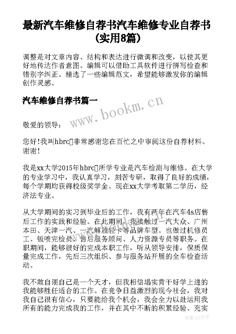 最新汽车维修自荐书 汽车维修专业自荐书(实用8篇)