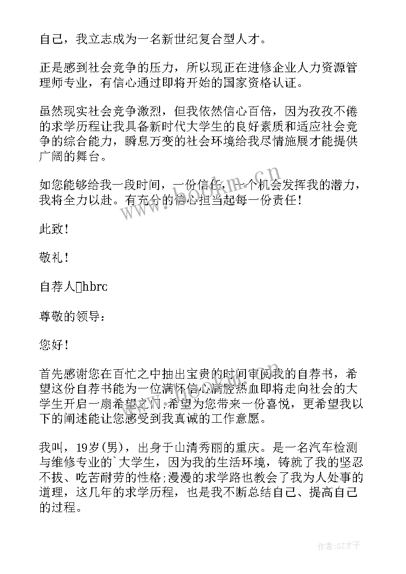 最新汽车维修自荐书 汽车维修专业自荐书(实用8篇)