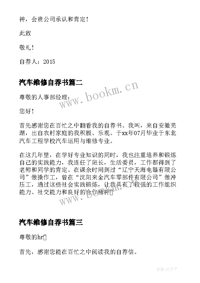 最新汽车维修自荐书 汽车维修专业自荐书(实用8篇)