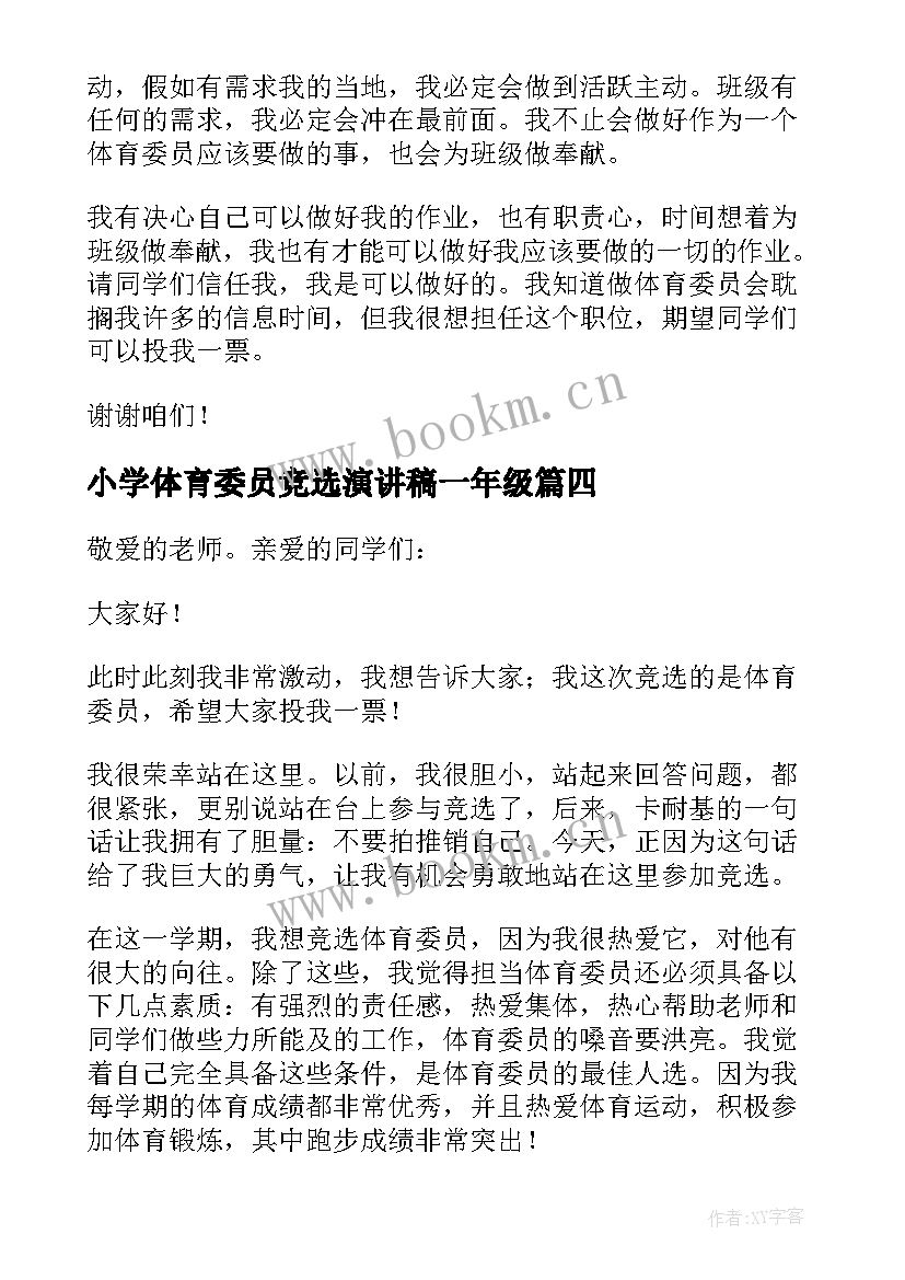 最新小学体育委员竞选演讲稿一年级 小学体育委员竞选演讲稿六年级(汇总7篇)