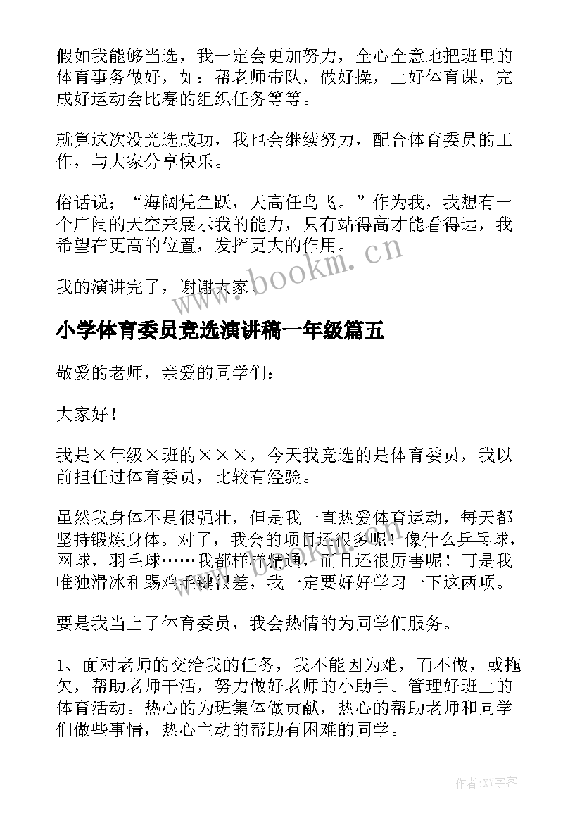 最新小学体育委员竞选演讲稿一年级 小学体育委员竞选演讲稿六年级(汇总7篇)