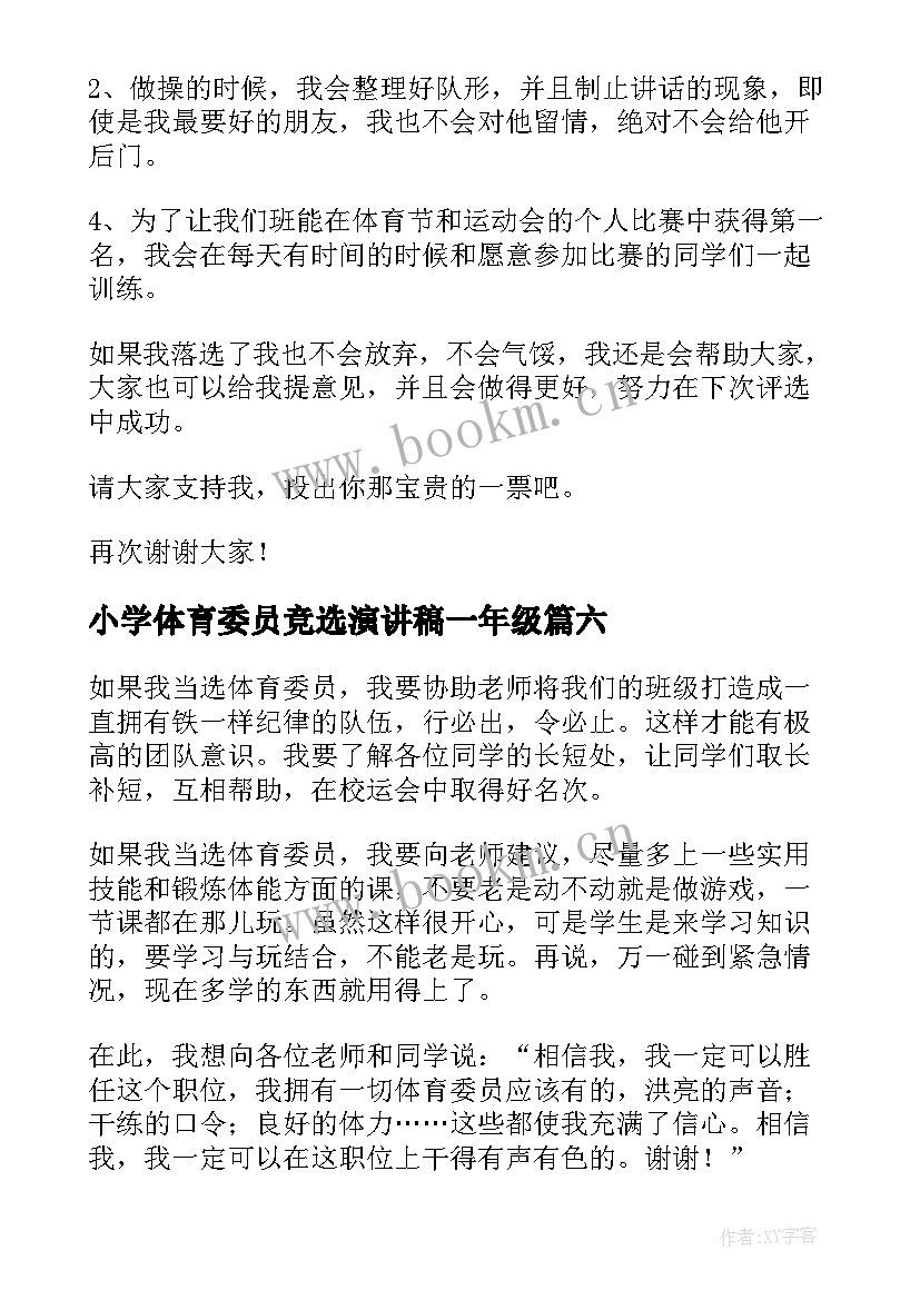 最新小学体育委员竞选演讲稿一年级 小学体育委员竞选演讲稿六年级(汇总7篇)