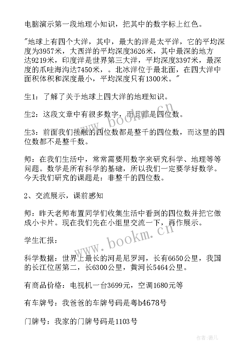 2023年认识非整千的四位数教案设计(实用8篇)