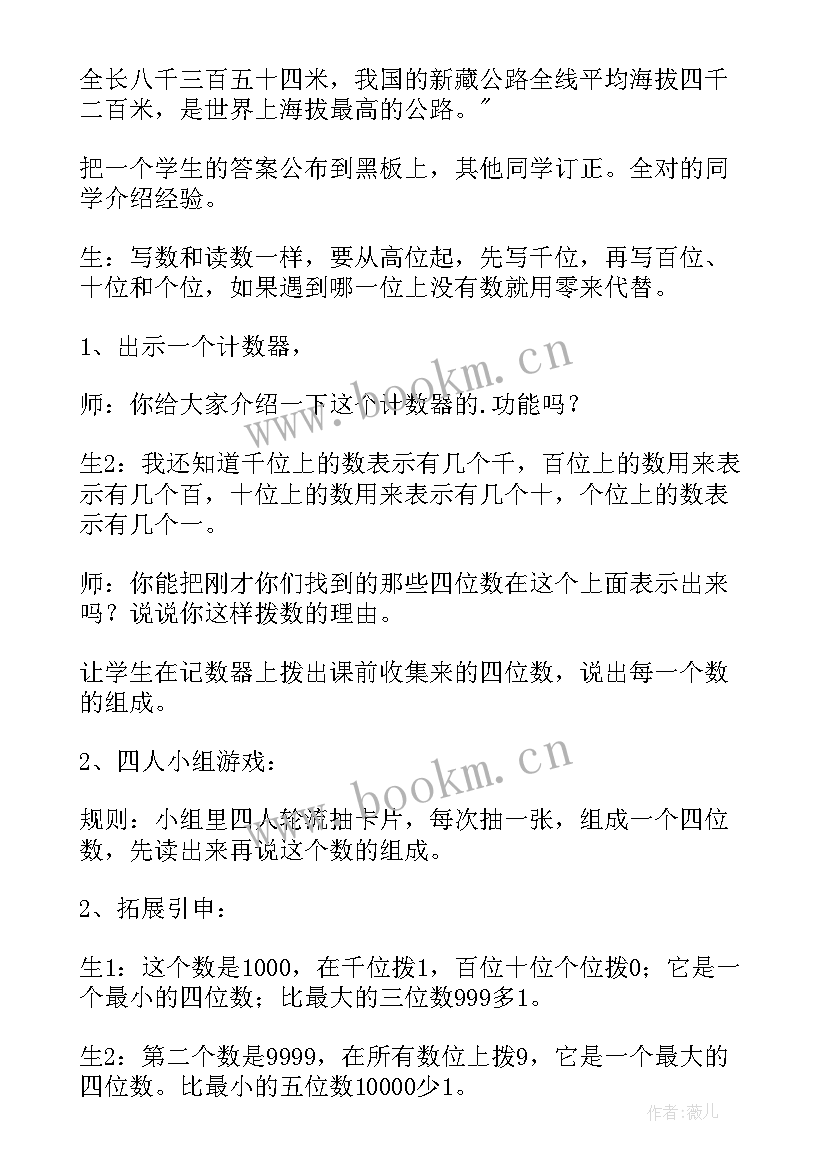 2023年认识非整千的四位数教案设计(实用8篇)