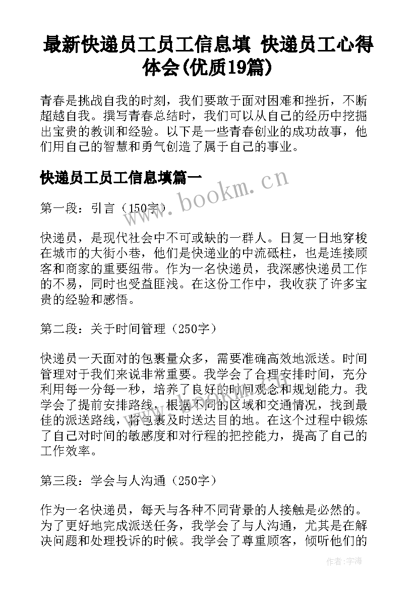 最新快递员工员工信息填 快递员工心得体会(优质19篇)