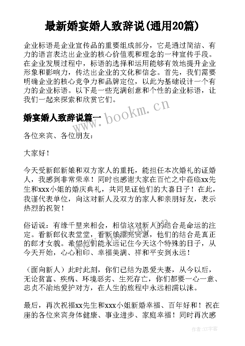 最新婚宴婚人致辞说(通用20篇)