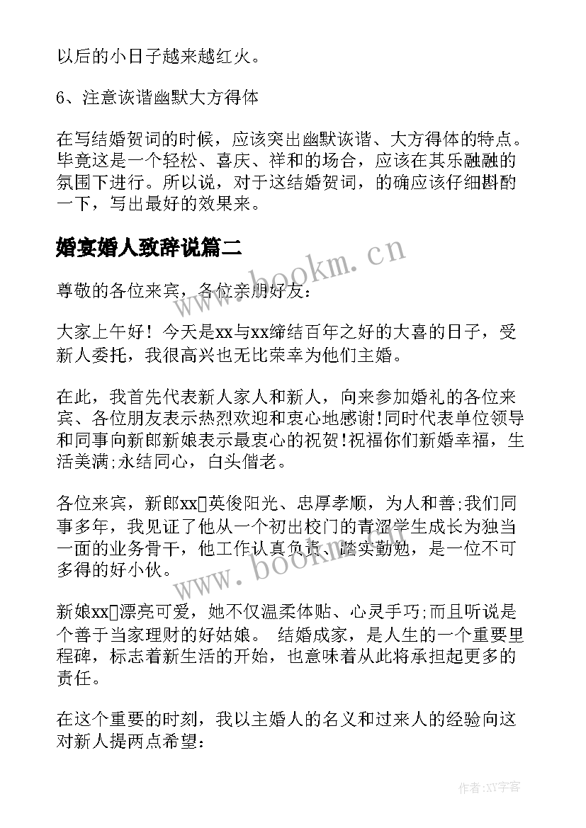 最新婚宴婚人致辞说(通用20篇)