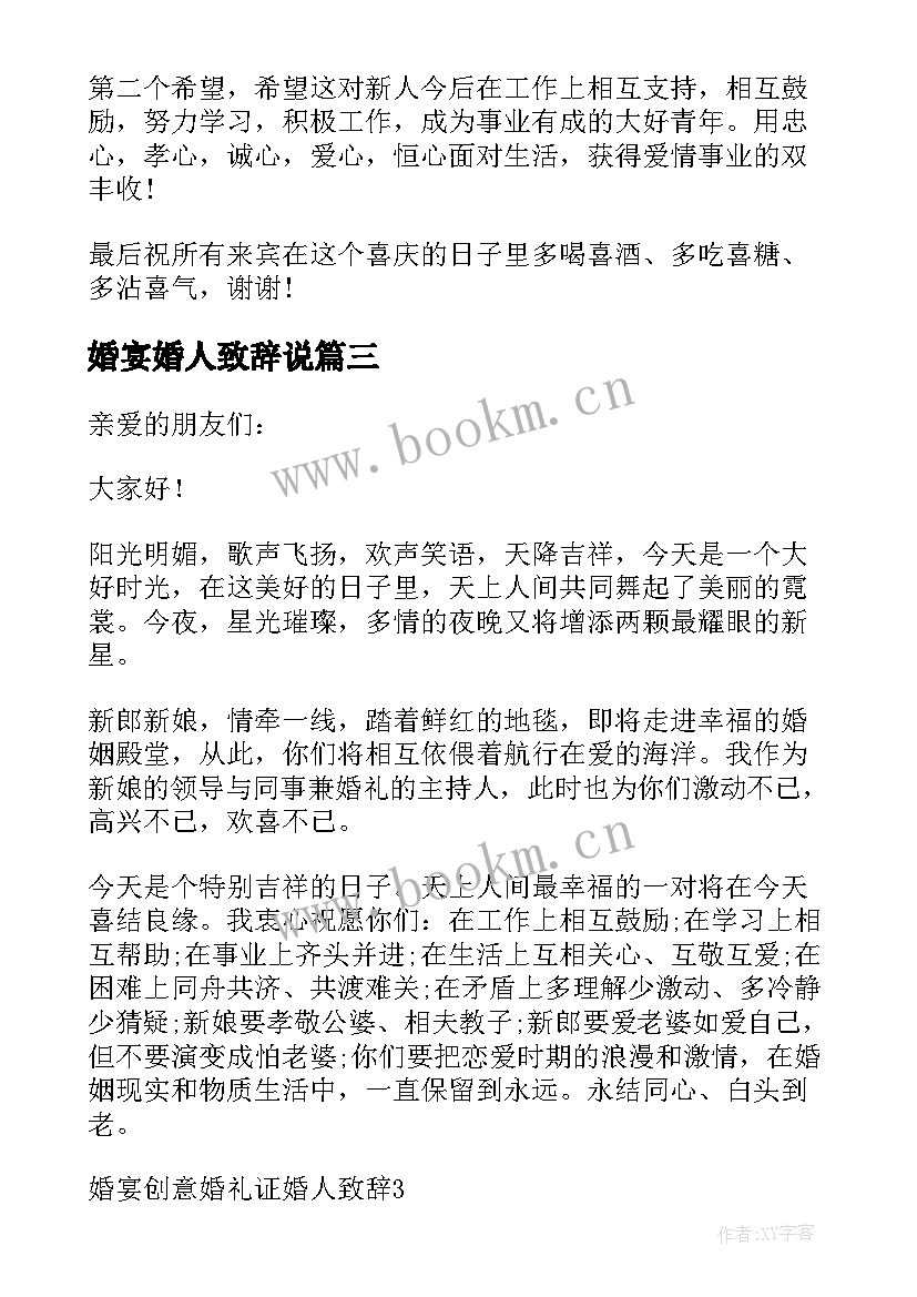 最新婚宴婚人致辞说(通用20篇)