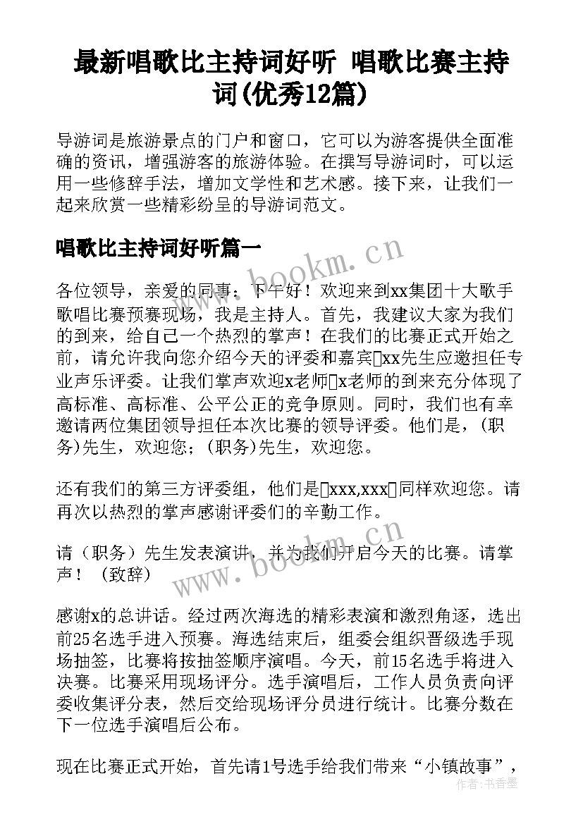 最新唱歌比主持词好听 唱歌比赛主持词(优秀12篇)