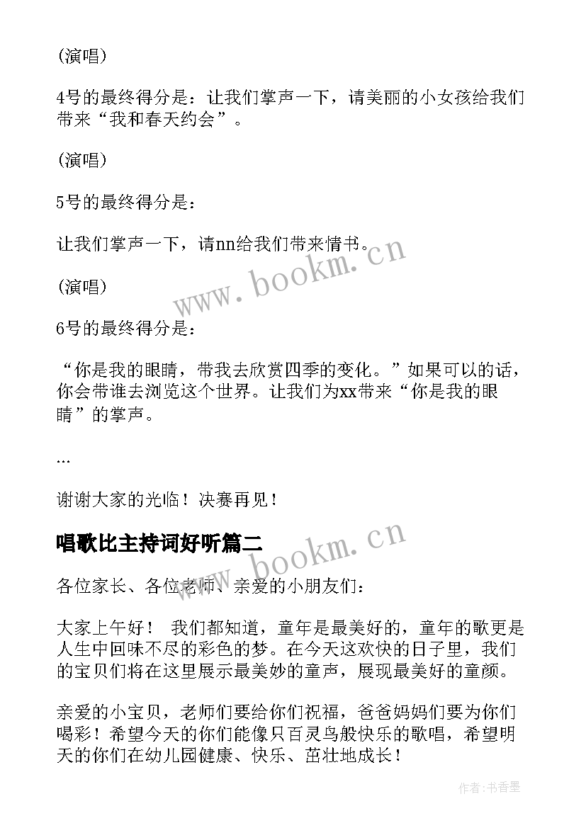 最新唱歌比主持词好听 唱歌比赛主持词(优秀12篇)