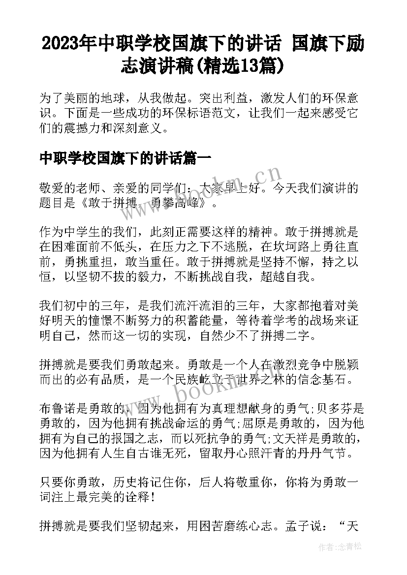 2023年中职学校国旗下的讲话 国旗下励志演讲稿(精选13篇)