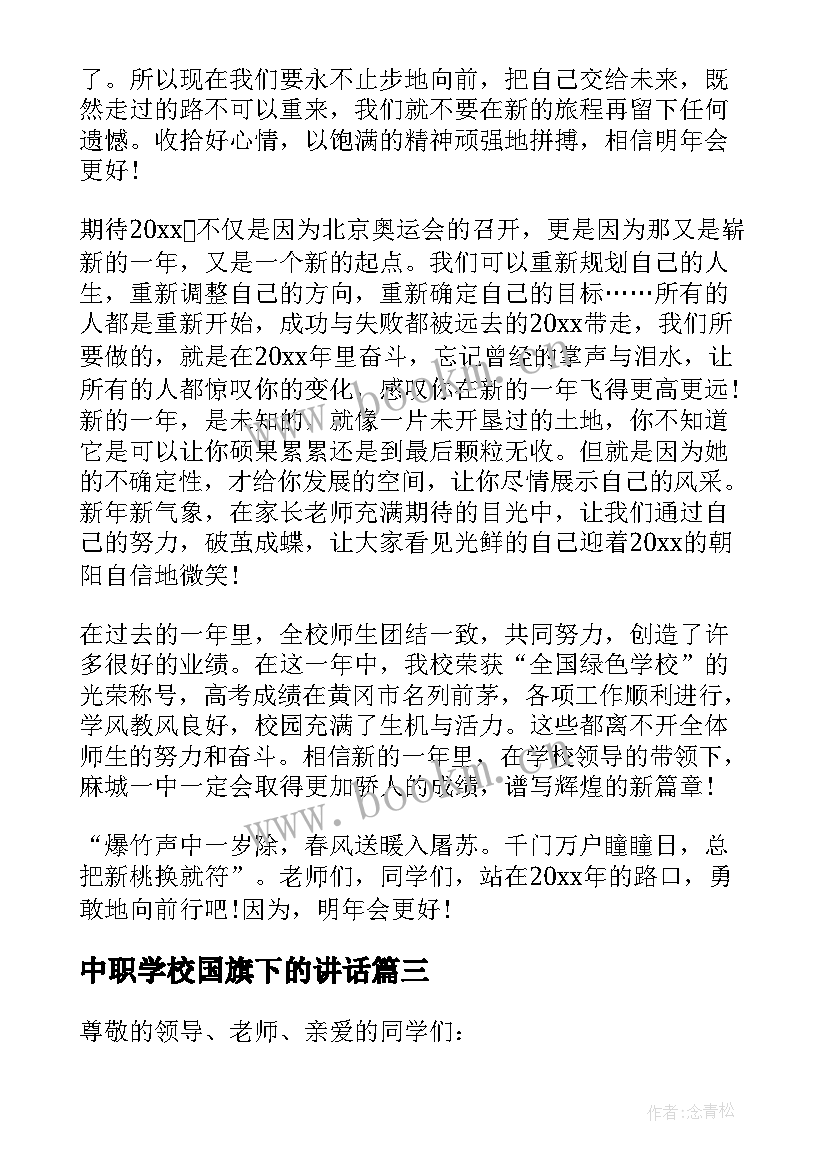 2023年中职学校国旗下的讲话 国旗下励志演讲稿(精选13篇)