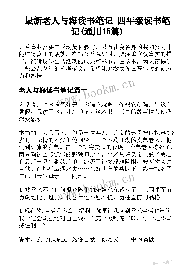 最新老人与海读书笔记 四年级读书笔记(通用15篇)