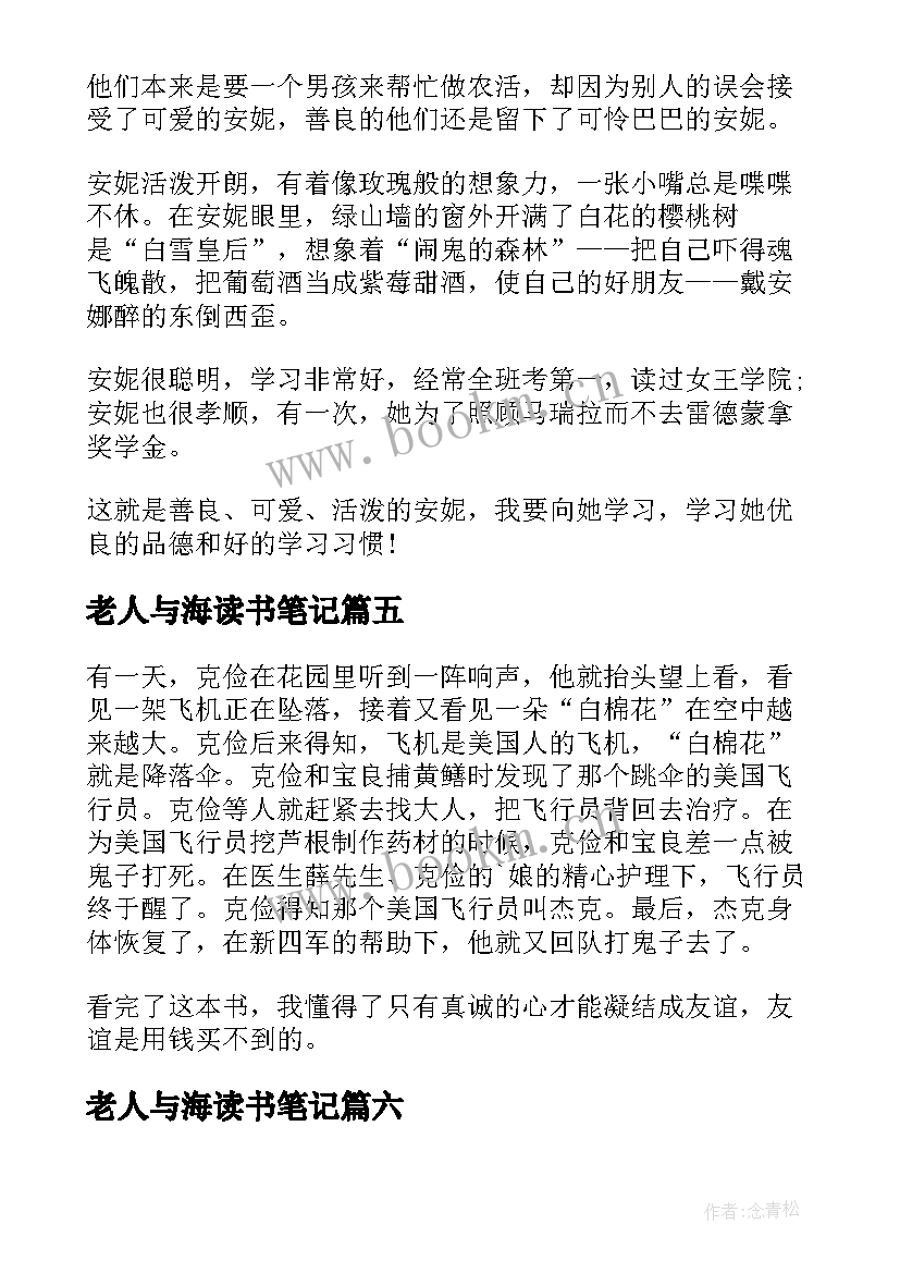 最新老人与海读书笔记 四年级读书笔记(通用15篇)