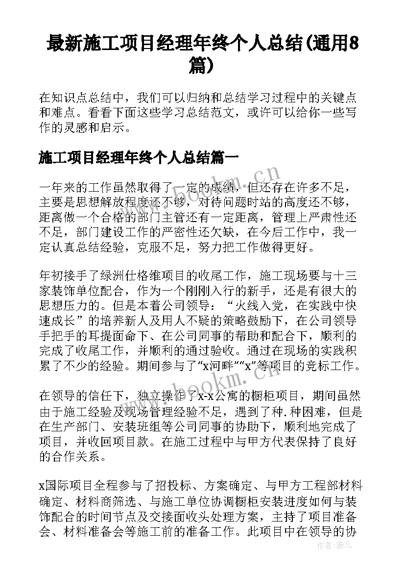 最新施工项目经理年终个人总结(通用8篇)