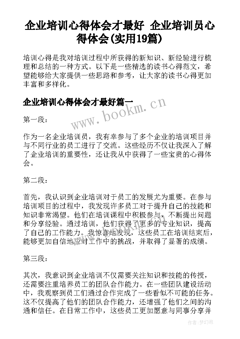 企业培训心得体会才最好 企业培训员心得体会(实用19篇)