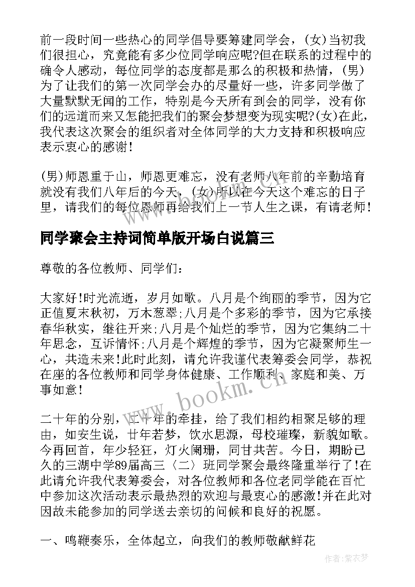 2023年同学聚会主持词简单版开场白说(优质16篇)