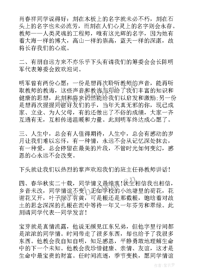 2023年同学聚会主持词简单版开场白说(优质16篇)