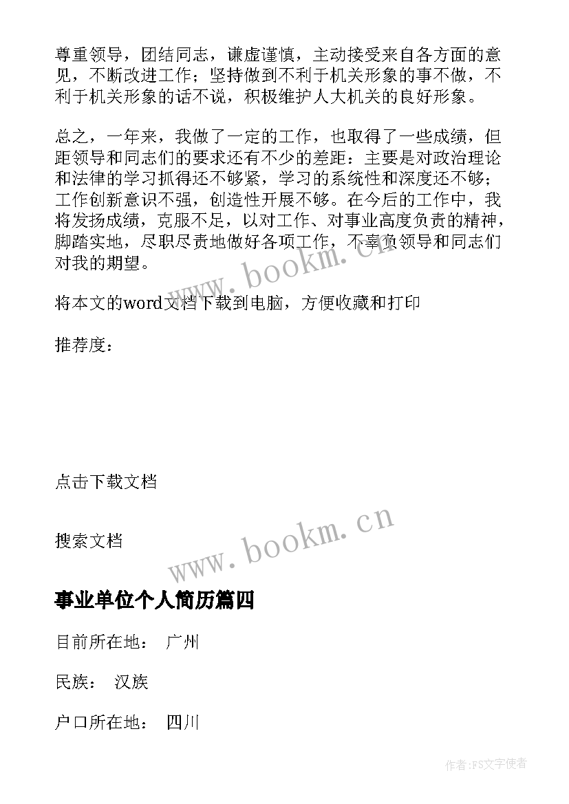 最新事业单位个人简历(汇总8篇)