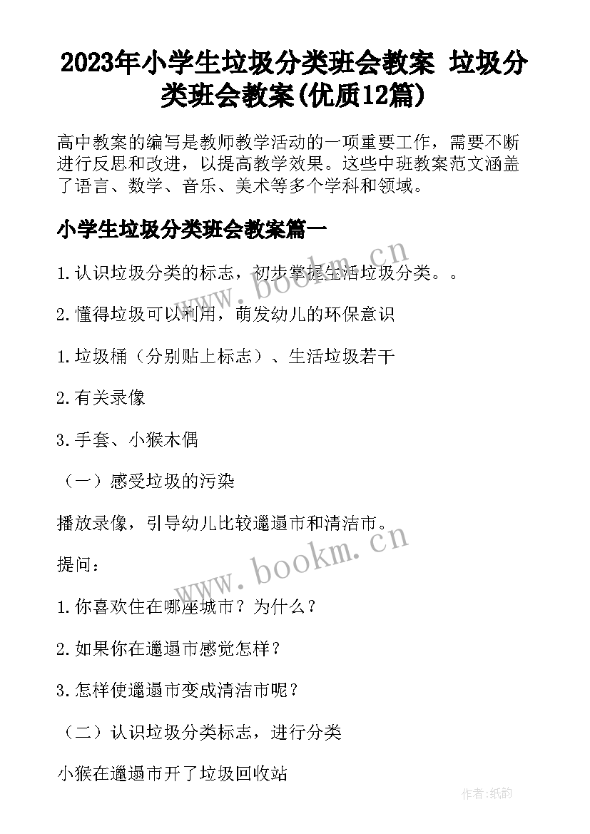 2023年小学生垃圾分类班会教案 垃圾分类班会教案(优质12篇)