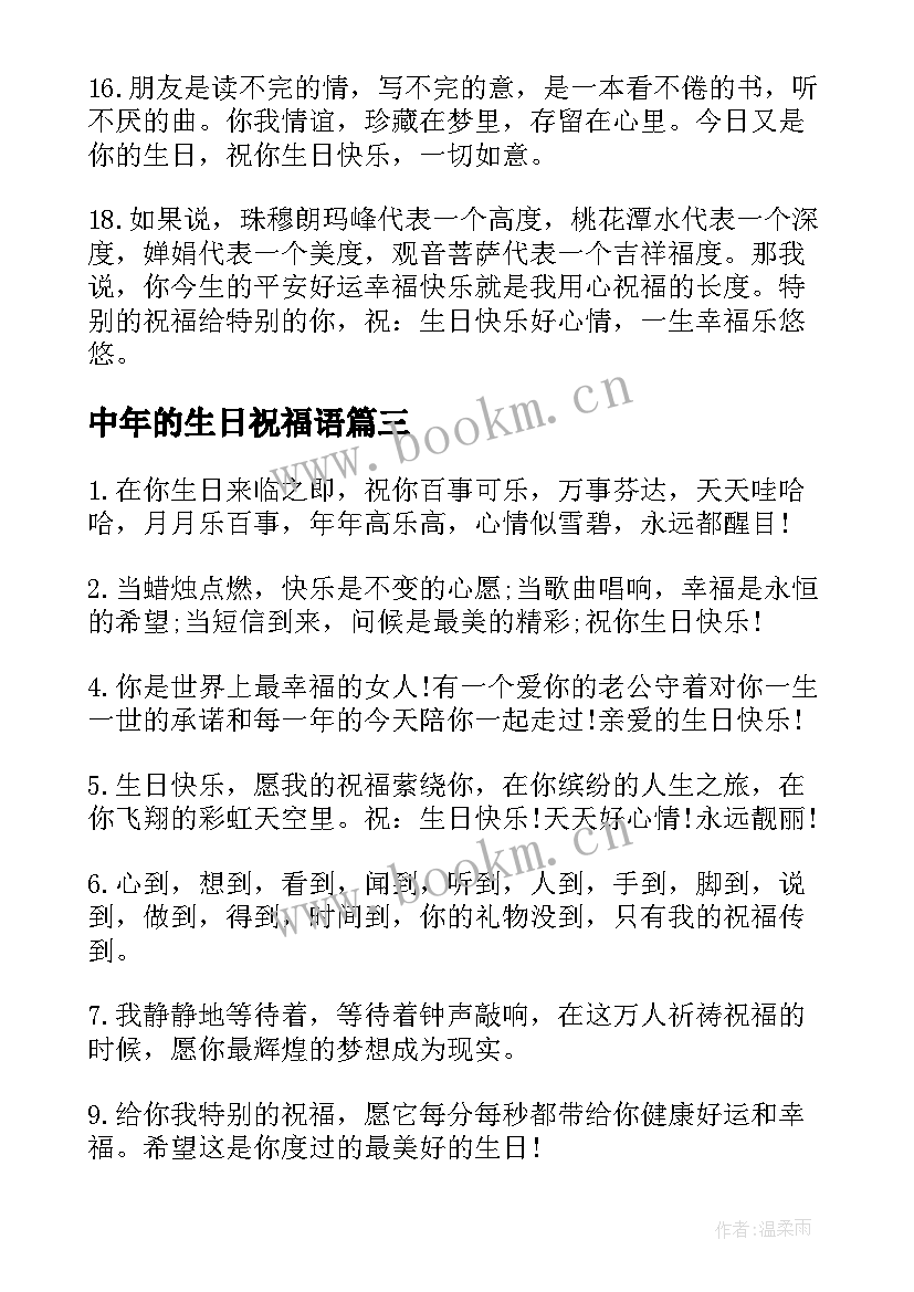 2023年中年的生日祝福语(模板16篇)