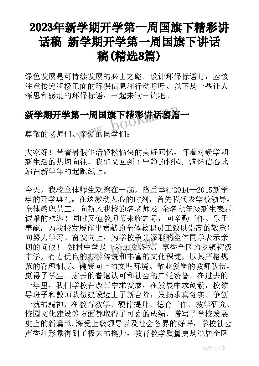 2023年新学期开学第一周国旗下精彩讲话稿 新学期开学第一周国旗下讲话稿(精选8篇)